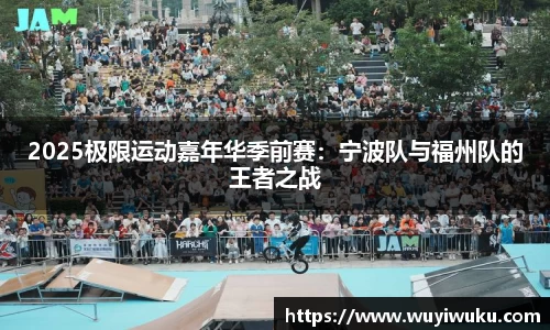 2025极限运动嘉年华季前赛：宁波队与福州队的王者之战