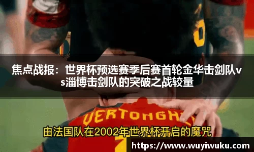 焦点战报：世界杯预选赛季后赛首轮金华击剑队vs淄博击剑队的突破之战较量