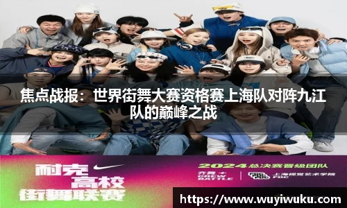 焦点战报：世界街舞大赛资格赛上海队对阵九江队的巅峰之战