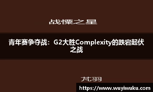 青年赛争夺战：G2大胜Complexity的跌宕起伏之战