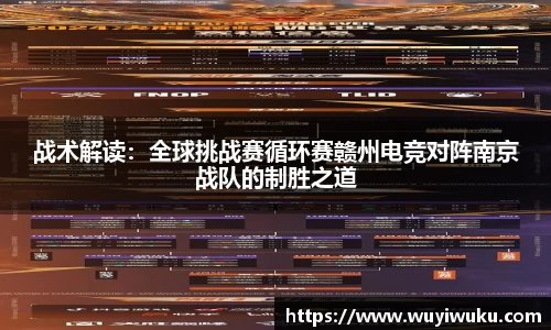 战术解读：全球挑战赛循环赛赣州电竞对阵南京战队的制胜之道