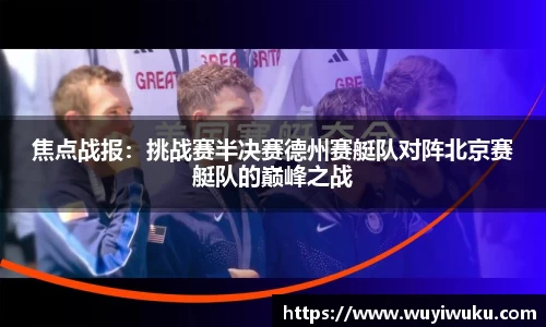 焦点战报：挑战赛半决赛德州赛艇队对阵北京赛艇队的巅峰之战