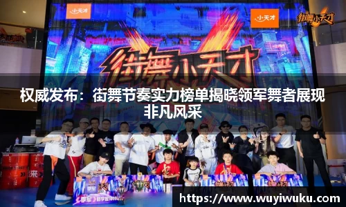 权威发布：街舞节奏实力榜单揭晓领军舞者展现非凡风采