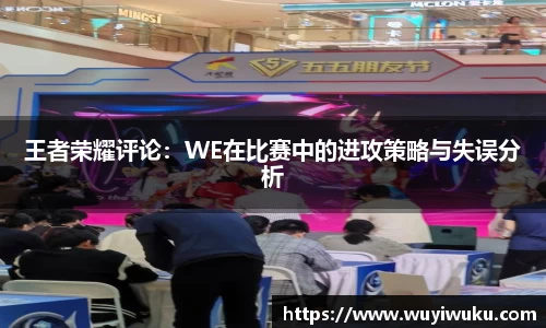 王者荣耀评论：WE在比赛中的进攻策略与失误分析