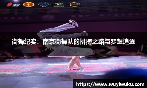 街舞纪实：南京街舞队的拼搏之路与梦想追逐