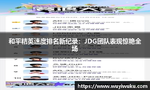 和平精英速度排名新纪录：JDG团队表现惊艳全场