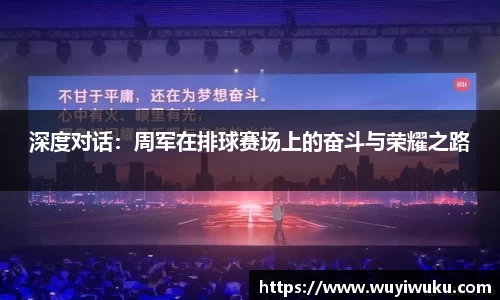 深度对话：周军在排球赛场上的奋斗与荣耀之路