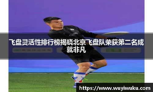 飞盘灵活性排行榜揭晓北京飞盘队荣获第二名成就非凡