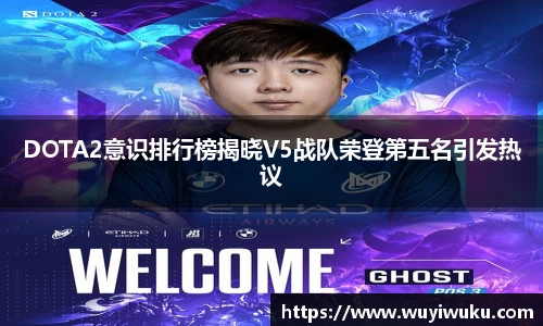 DOTA2意识排行榜揭晓V5战队荣登第五名引发热议