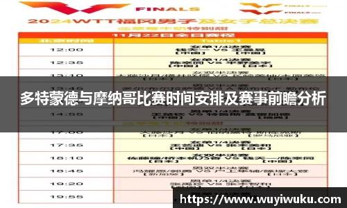 多特蒙德与摩纳哥比赛时间安排及赛事前瞻分析