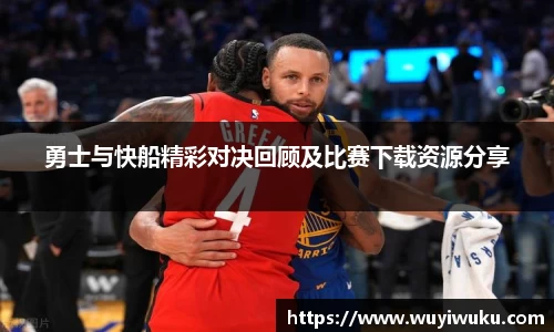 勇士与快船精彩对决回顾及比赛下载资源分享