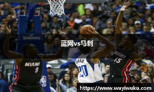 蓝网vs马刺