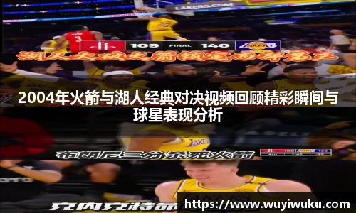 2004年火箭与湖人经典对决视频回顾精彩瞬间与球星表现分析